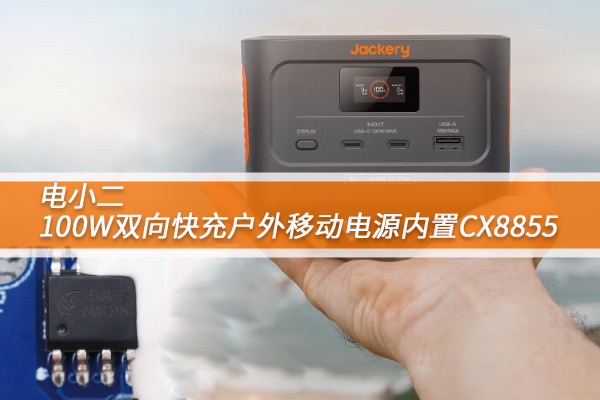 電小二100W雙向快充戶(hù)外移動(dòng)電源內(nèi)置CX8855