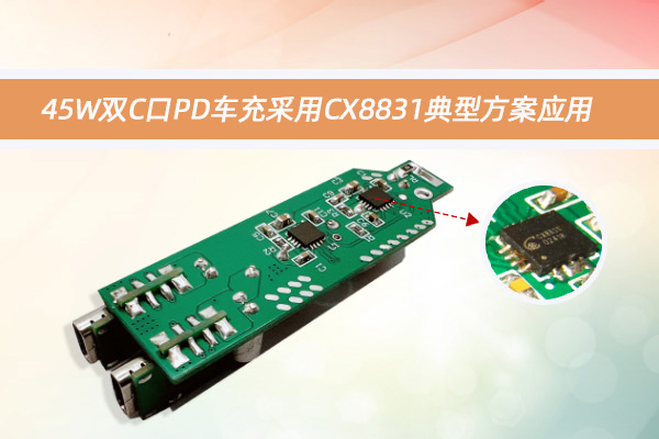 45W雙C口PD車(chē)充采用CX8831典型方案應(yīng)用